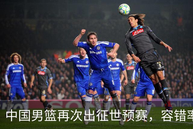 中国男篮再次出征世预赛，容错率几乎为零，郭士强被压力懵了