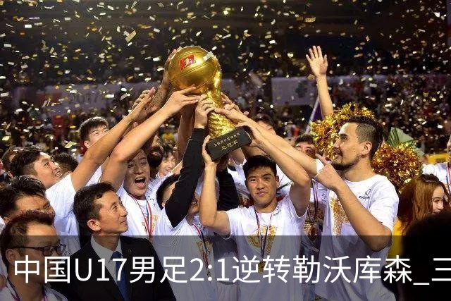 中国U17男足2:1逆转勒沃库森 三战全胜锁定小组头名
