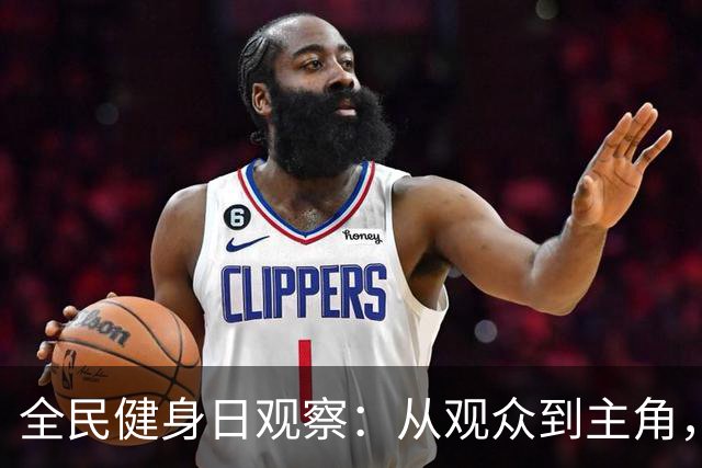 全民健身日观察：从观众到主角，全民如何“上场”？