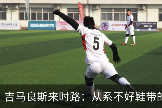 吉马良斯来时路：从系不好鞋带的孩子到领袖，他压力越大表现越好