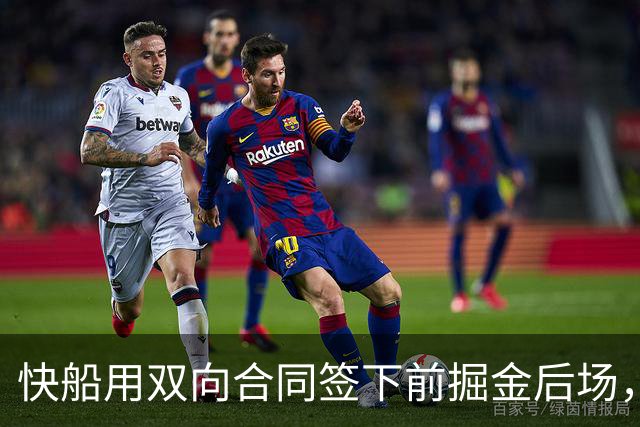 快船用双向合同签下前掘金后场，他似乎并没有取得实质性的进步？