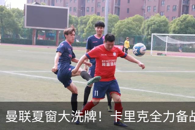 曼联夏窗大洗牌！卡里克全力备战欧冠，引援、清洗双线同时推进