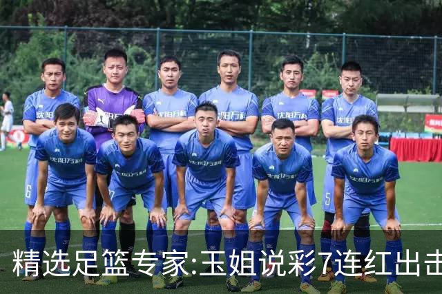 精选足篮专家:玉姐说彩7连红出击足彩 司马解球6连红