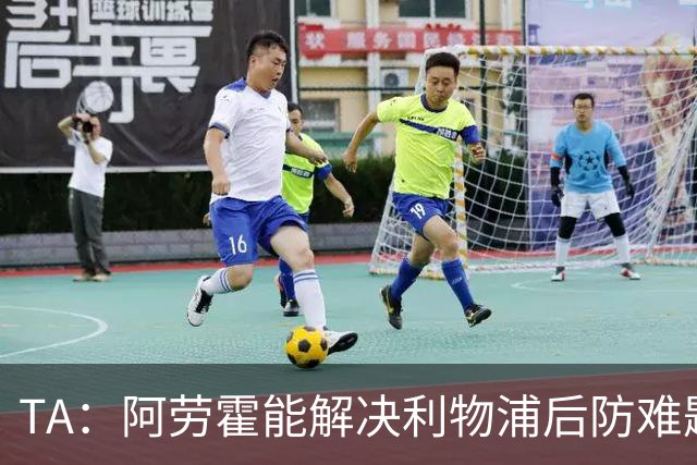 TA：阿劳霍能解决利物浦后防难题，右边锋人员储备严重不足需引援